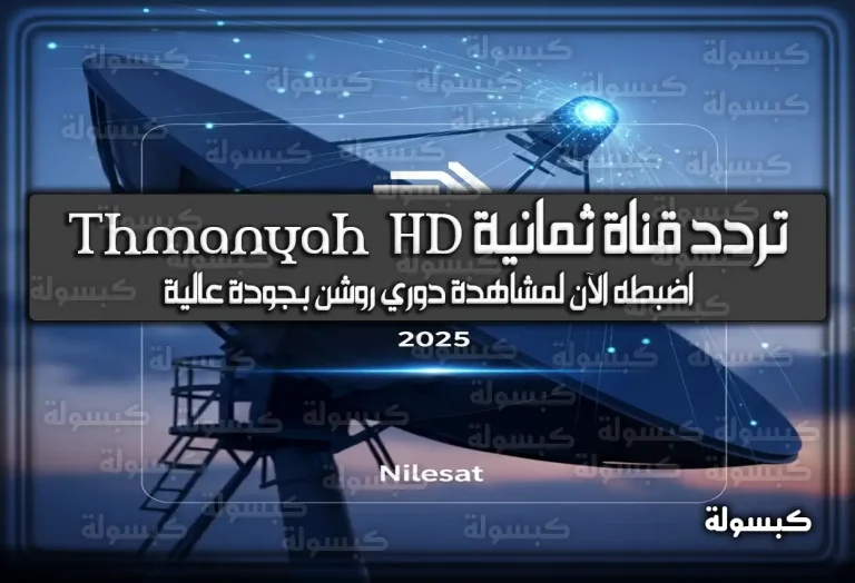 تردد قناة ثمانية Thmanyah HD نايل سات الجديد 2025: اضبطه الآن لمشاهدة دوري روشن بجودة عالية